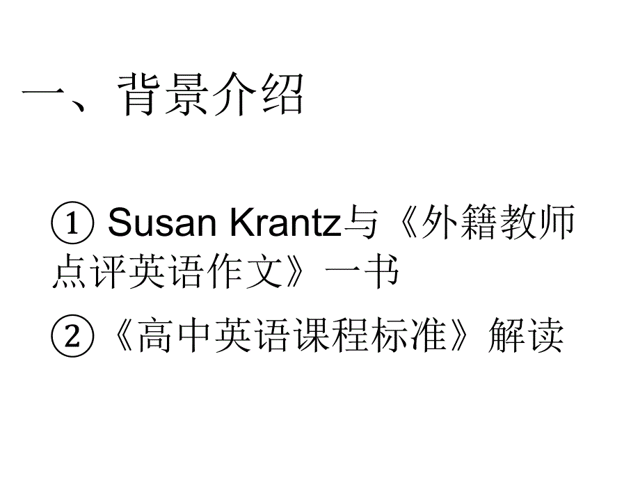 高三英语外教点评学生英语作文后的思考课件_第2页