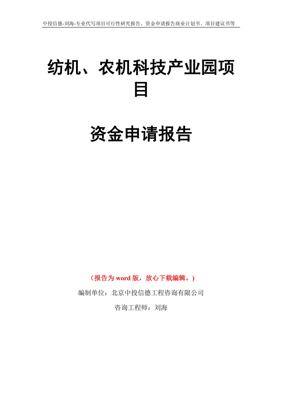 纺机、农机科技产业园项目资金申请报告写作模板代写_第1页