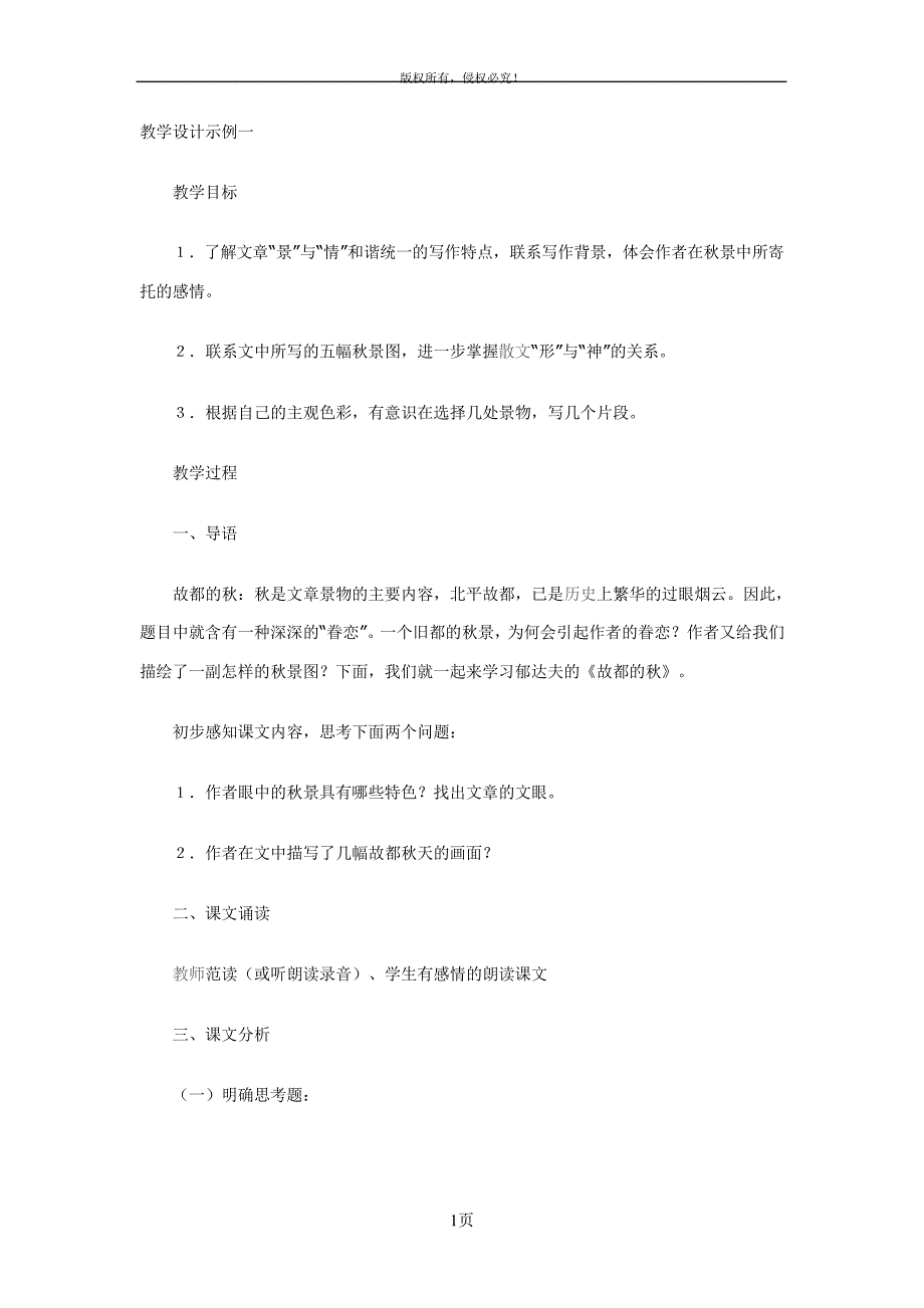 高二语文上学期故都的秋教案人教版第三册_第1页