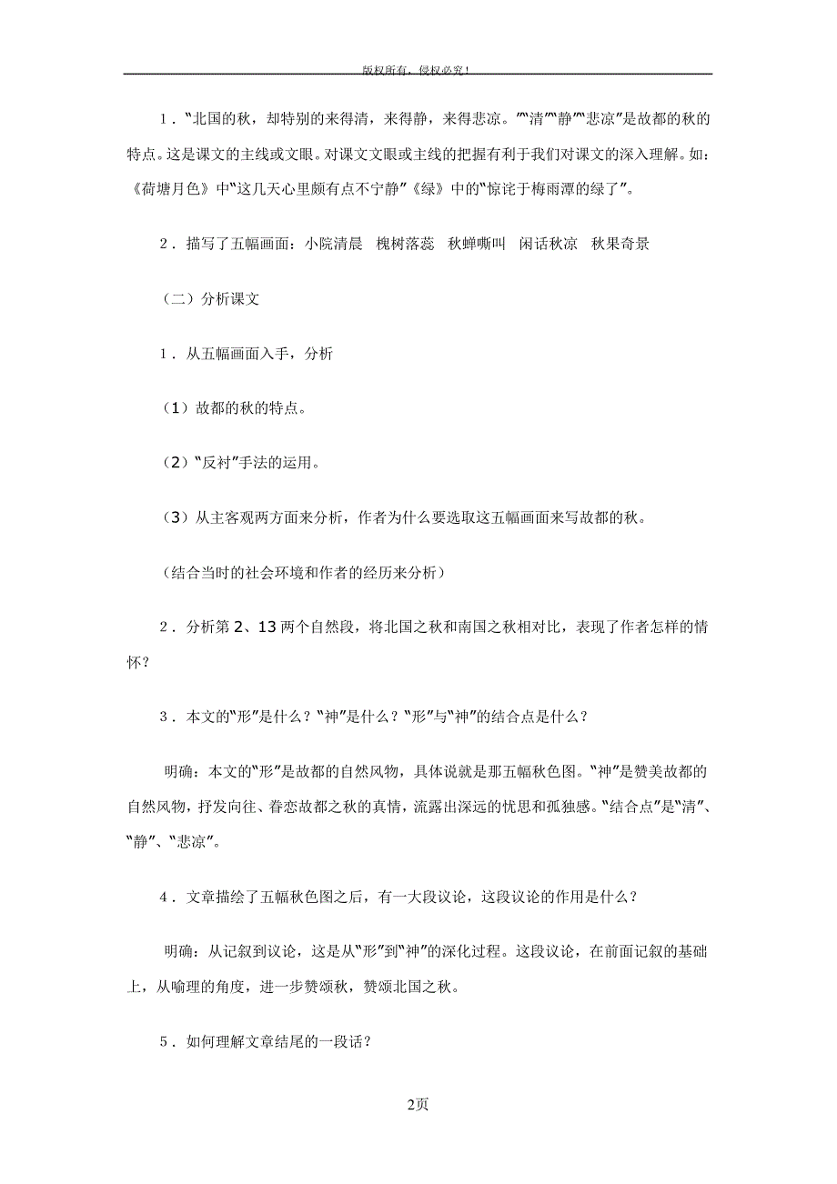 高二语文上学期故都的秋教案人教版第三册_第2页