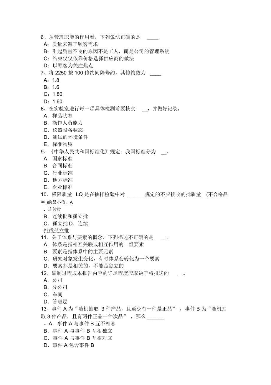宁夏省年质量工程师：成本责任考试试卷教学内容_第5页