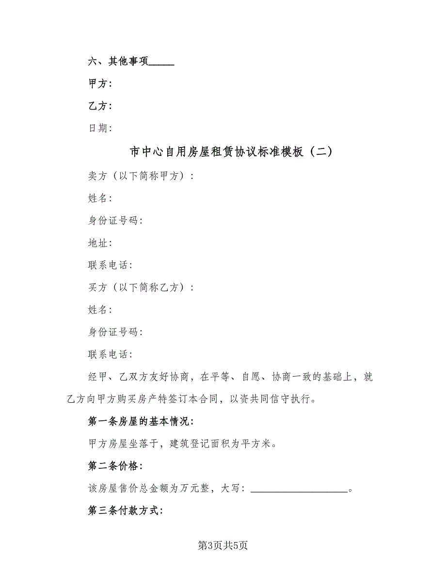 市中心自用房屋租赁协议标准模板（2篇）.doc_第3页