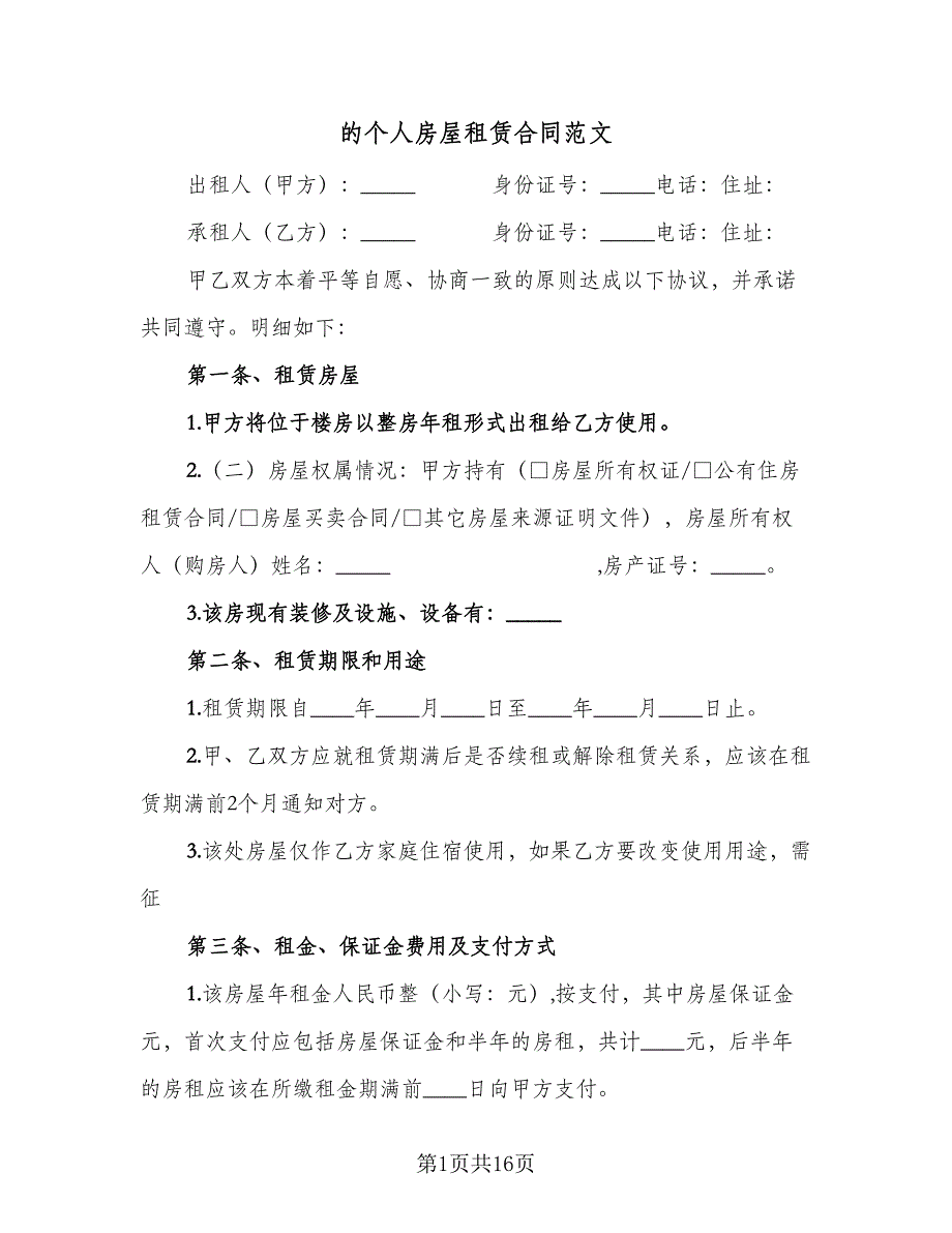 的个人房屋租赁合同范文（4篇）.doc_第1页