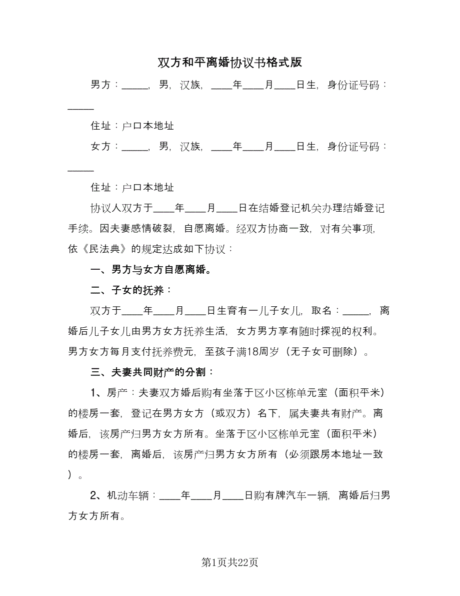 双方和平离婚协议书格式版（十一篇）_第1页