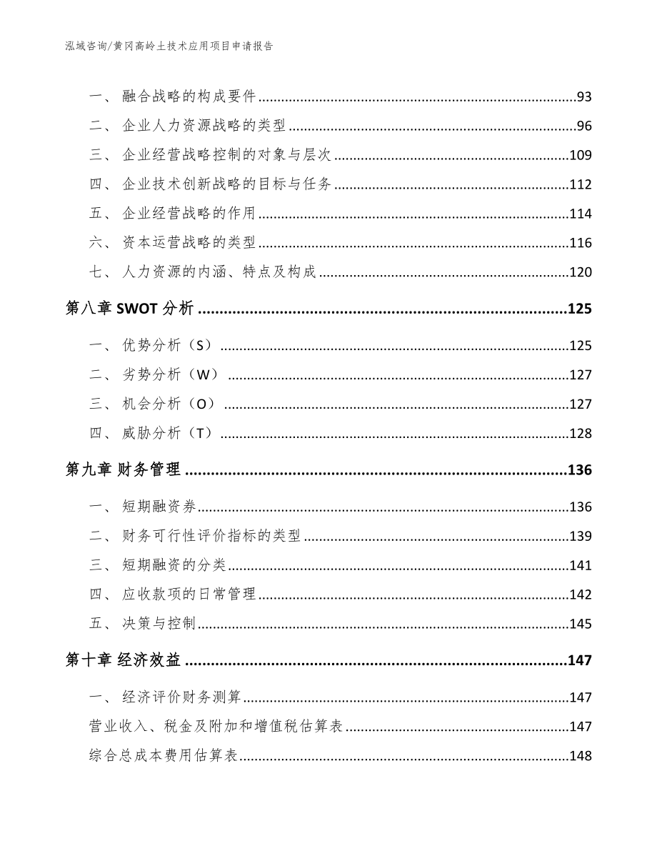 黄冈高岭土技术应用项目申请报告_第4页