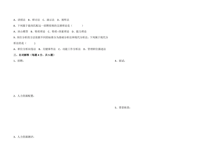 (完整word版)员工招聘与配置试卷A及答案.doc_第2页