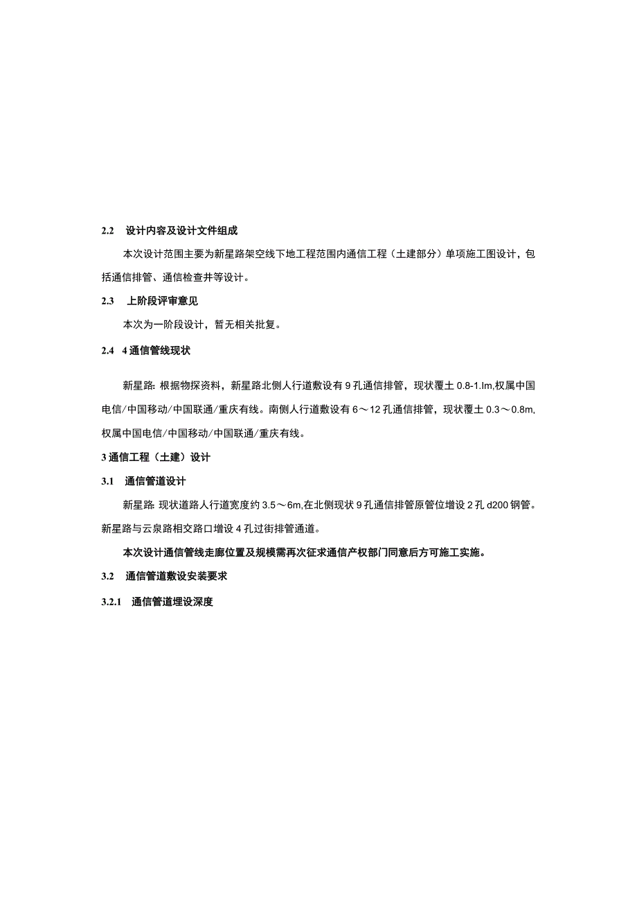 架空线下地迁改工程（新星路、龙溪路段）通信工程（土建）施工图设计说明_第2页