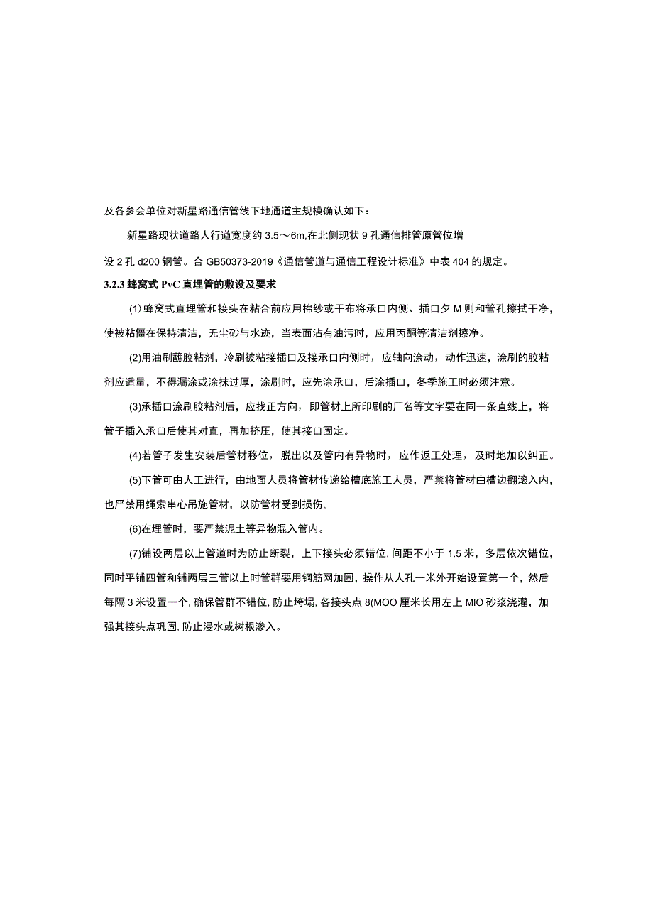 架空线下地迁改工程（新星路、龙溪路段）通信工程（土建）施工图设计说明_第4页