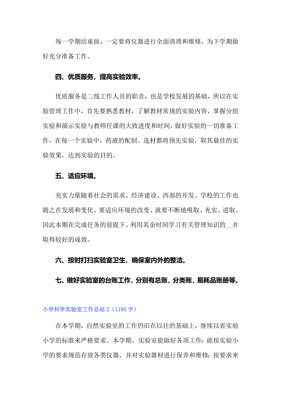 2022年小学科学实验室工作总结集锦15篇_第2页