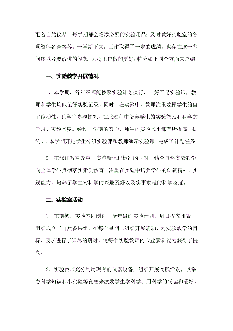 2022年小学科学实验室工作总结集锦15篇_第3页