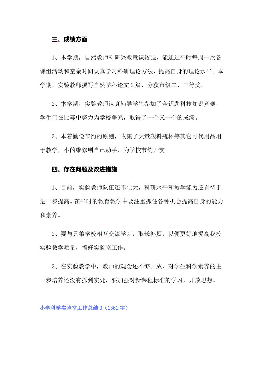 2022年小学科学实验室工作总结集锦15篇_第4页