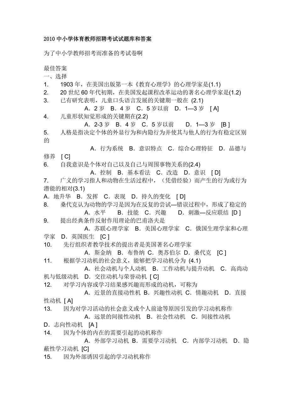 中小学体育教师招聘考试试题库和答案_第1页