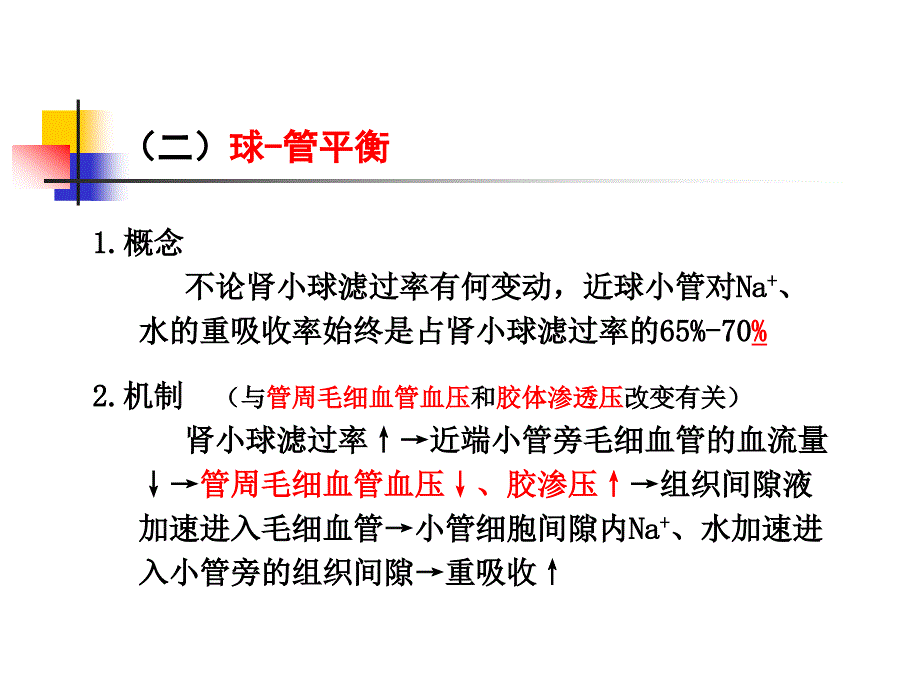 泌尿(夜大第二部分)汇编课件_第2页