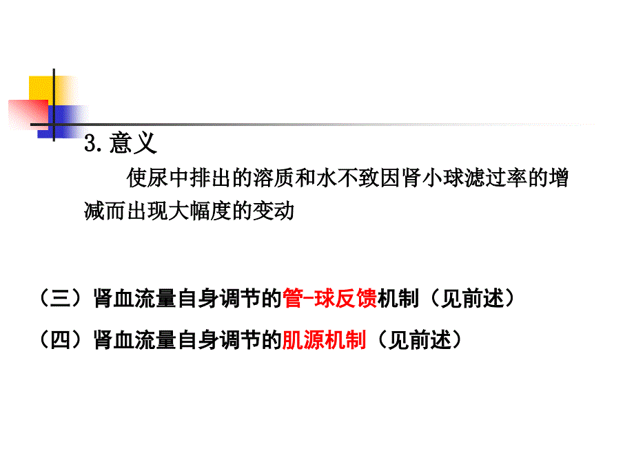 泌尿(夜大第二部分)汇编课件_第3页