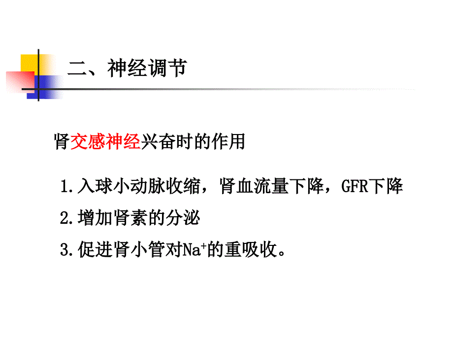 泌尿(夜大第二部分)汇编课件_第4页