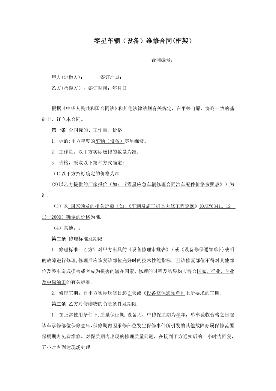 零星维修合同(框架)实用文档_第3页