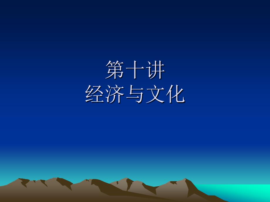 经济与文化ppt课件_第1页