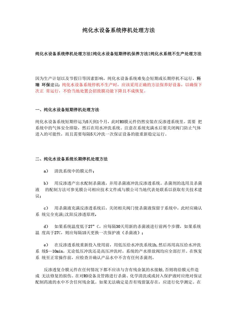 纯化水设备系统停机处理方法_第1页