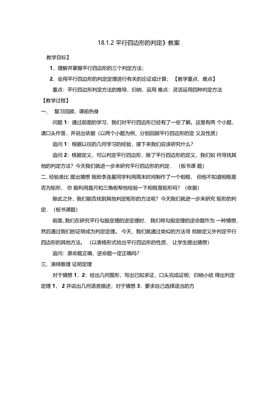 182平行四边形的判定教学设计及教学反思_第1页