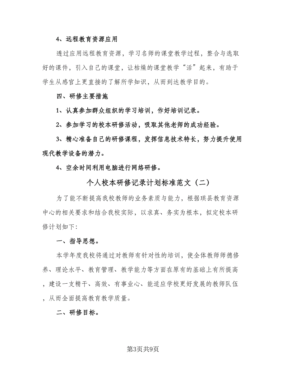 个人校本研修记录计划标准范文（二篇）.doc_第3页