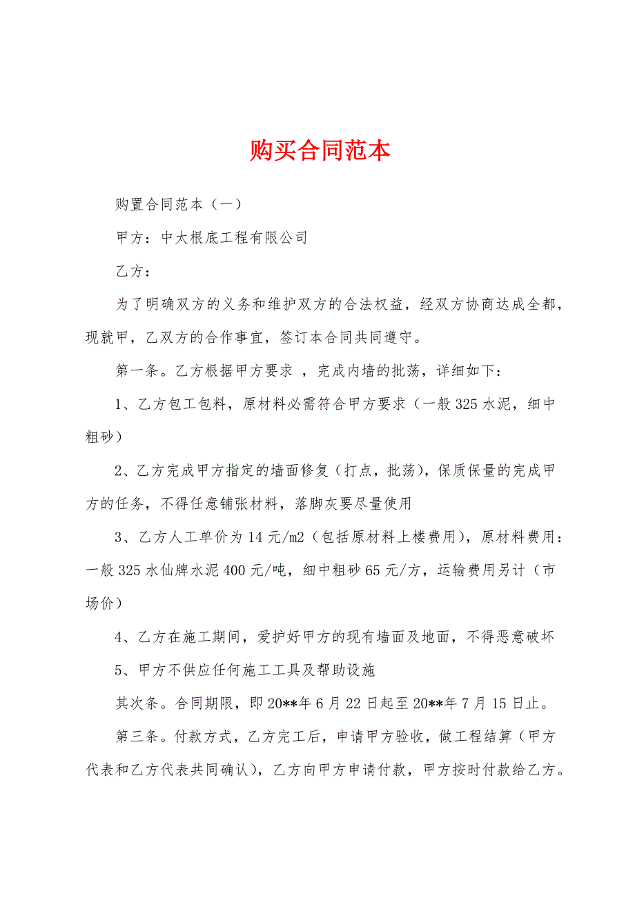 购买合同范本.docx_第1页