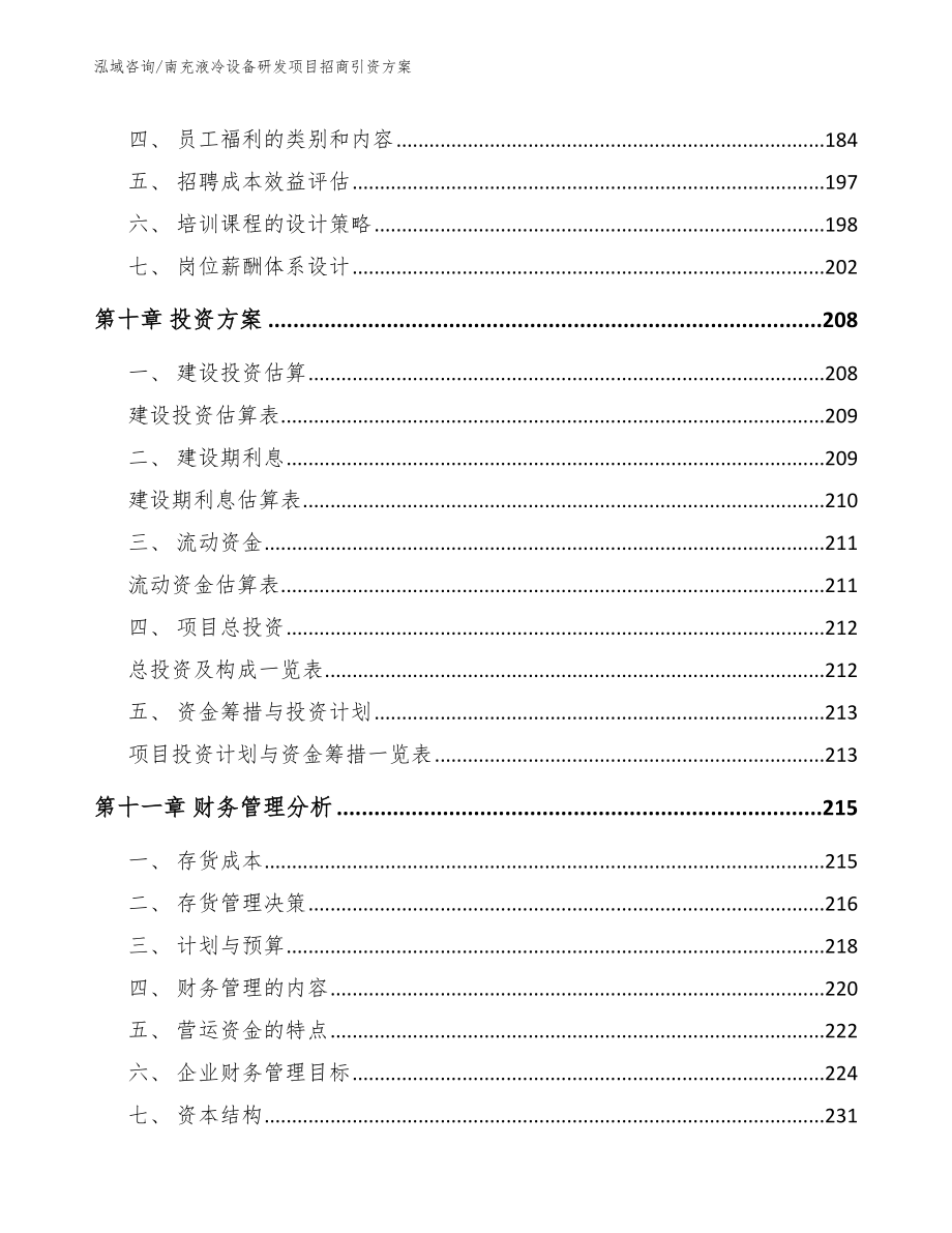 南充液冷设备研发项目招商引资方案参考模板_第4页