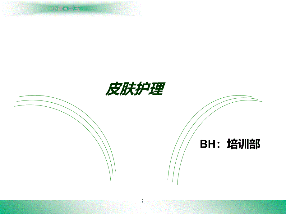 皮肤护理BH培训部ppt课件_第1页