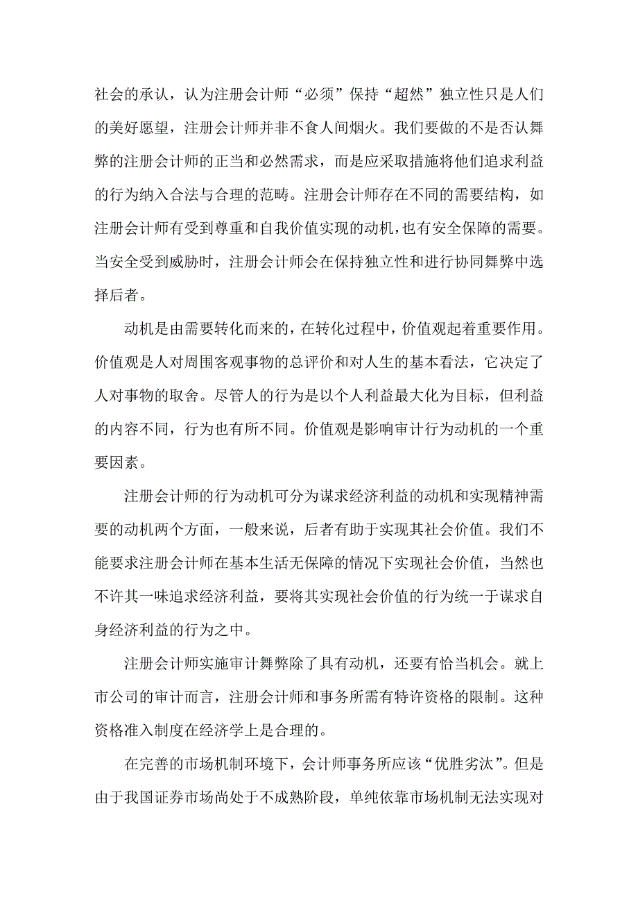 注册会计师审计舞弊成因的行为学分析_第2页