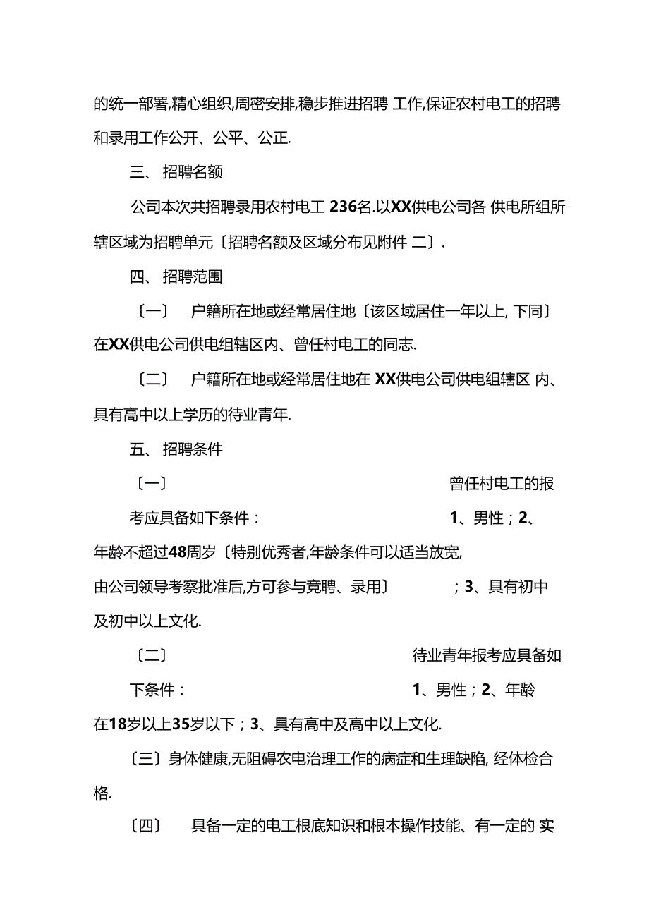 招聘农村电工实施方案_第2页