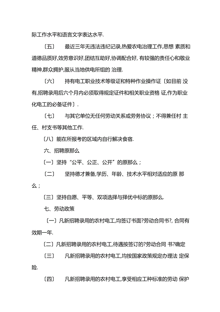 招聘农村电工实施方案_第3页