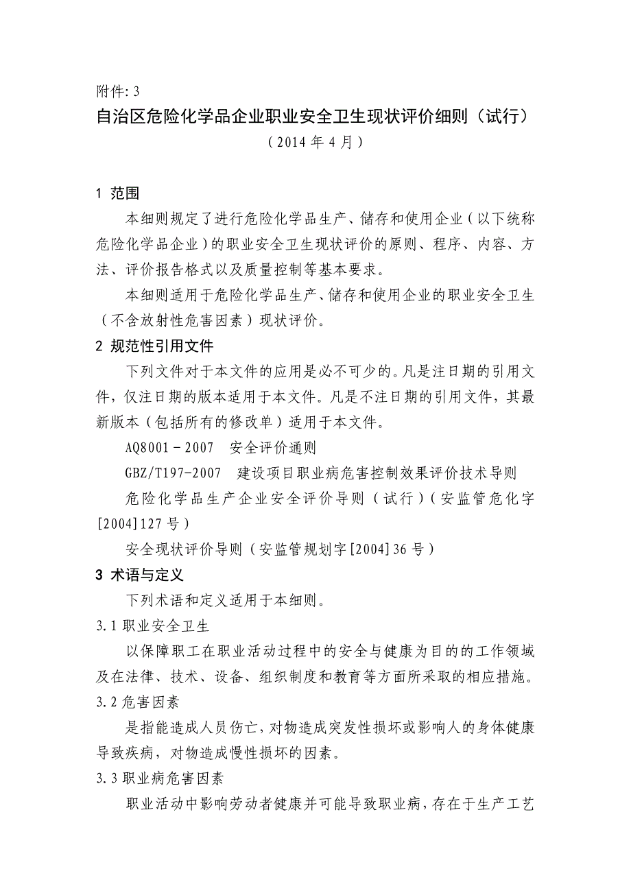 危化职业安全卫生现状评价细则_第1页