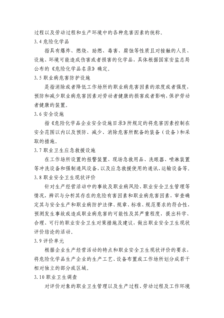 危化职业安全卫生现状评价细则_第2页