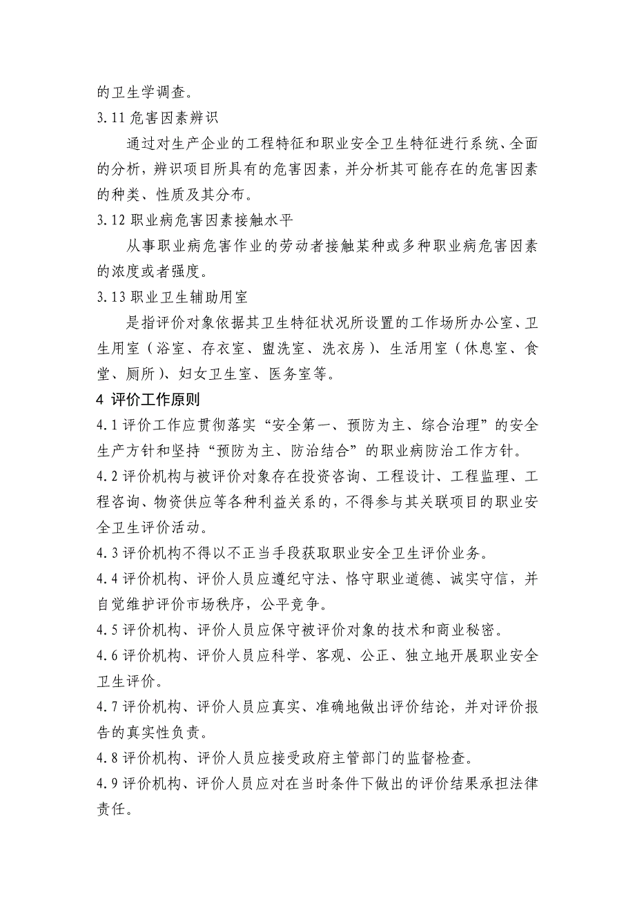 危化职业安全卫生现状评价细则_第3页