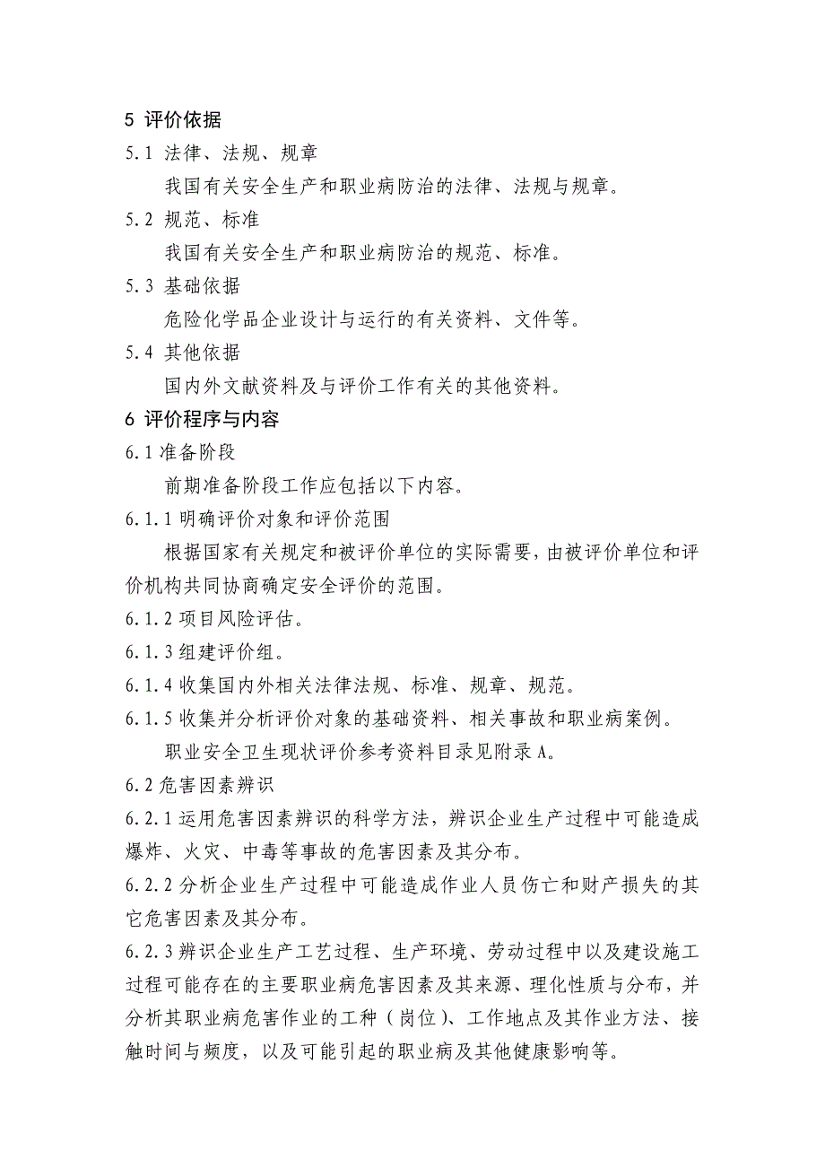 危化职业安全卫生现状评价细则_第4页