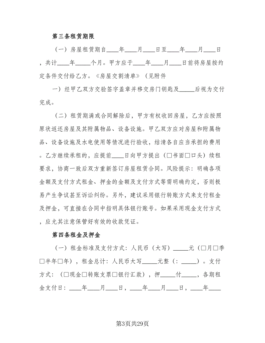 上海市个人房屋租赁协议书范本（7篇）_第3页