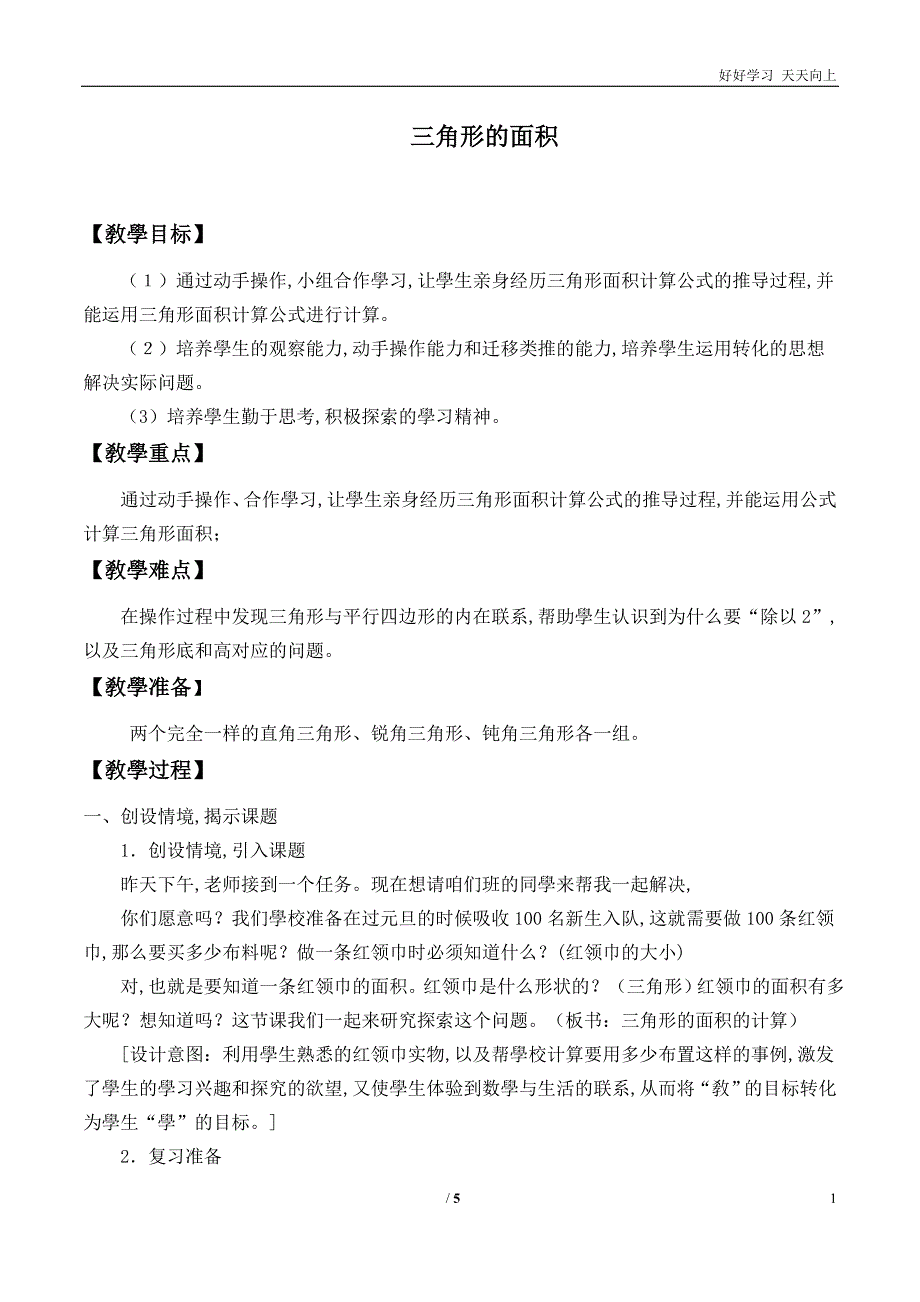 人教版小学五年级数学上册-三角形的面积--名师教学教案-教学设计(1)_第1页