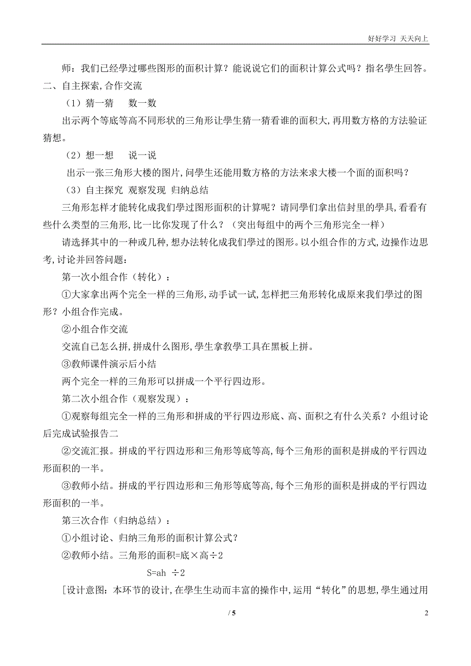 人教版小学五年级数学上册-三角形的面积--名师教学教案-教学设计(1)_第2页