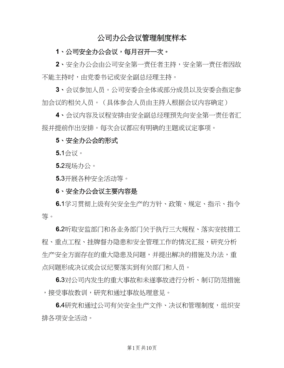 公司办公会议管理制度样本（五篇）.doc_第1页