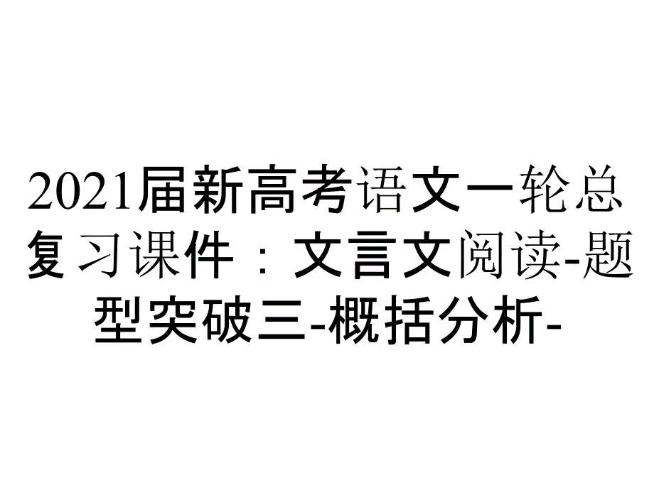 2021届新高考语文一轮总复习课件：文言文阅读-题型突破三-概括分析-_第1页