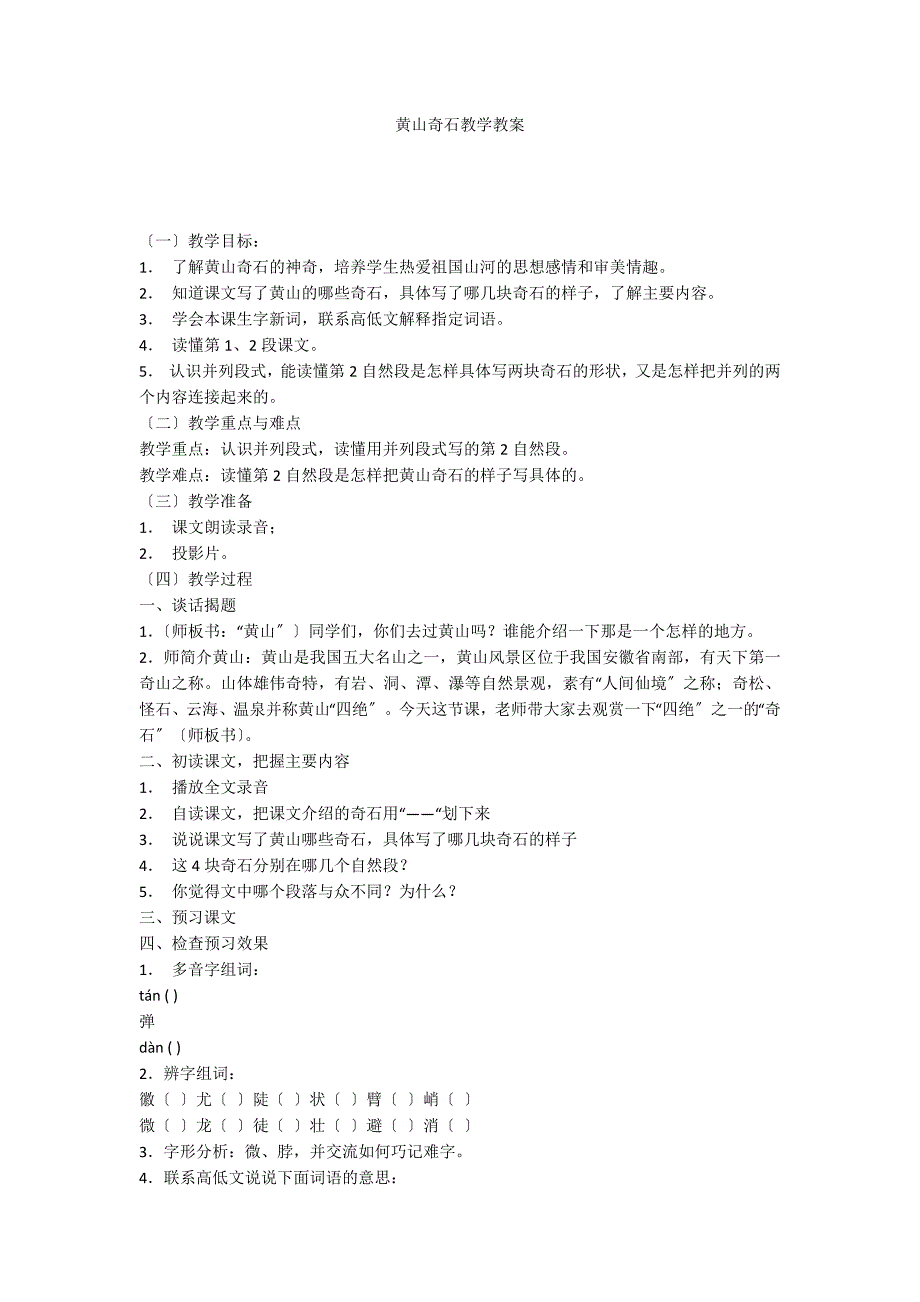 黄山奇石教学教案_第1页