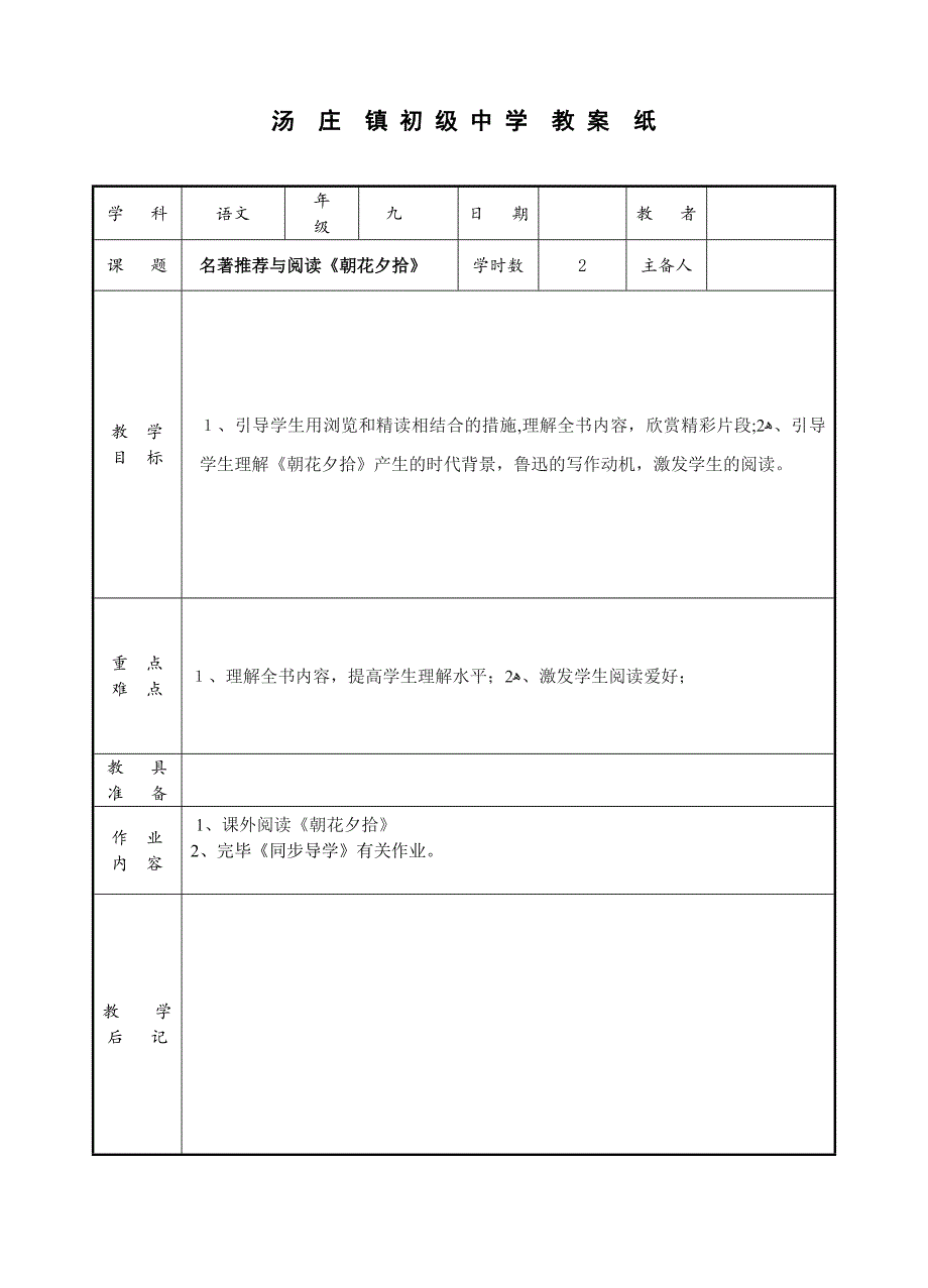 朝花夕拾优质教案_第1页