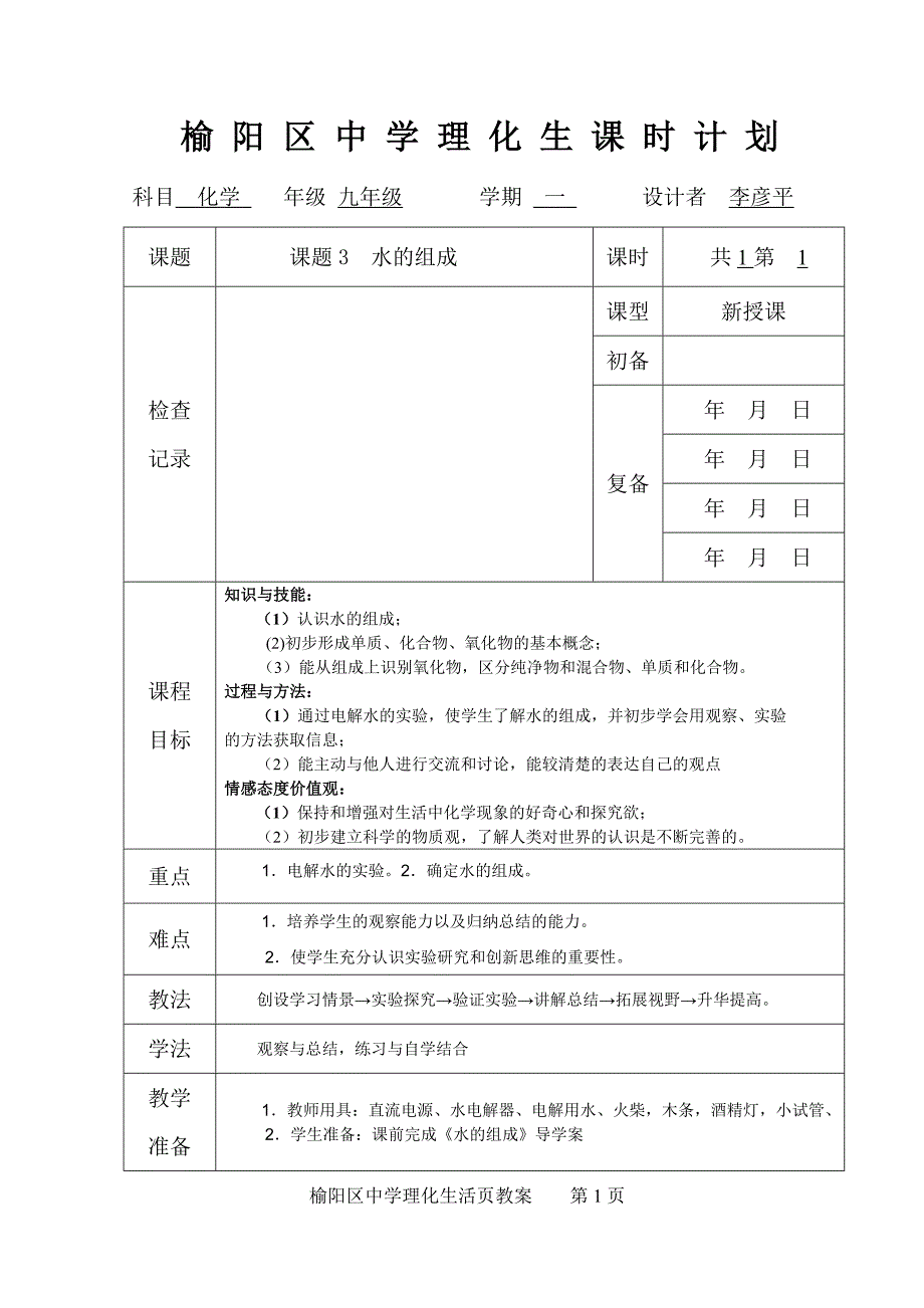 课题1水的组成教案_第1页