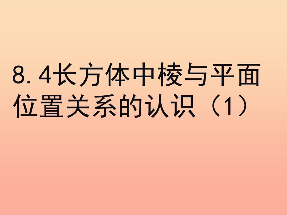 上海市松江区六年级数学下册8.4长方体中棱与平面位置关系的认识1课件沪教版五四制_第2页