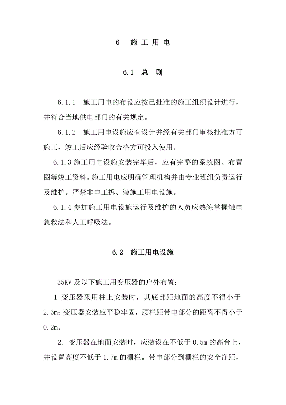 《电力建设安全工作规程》施工用电部分-_第1页