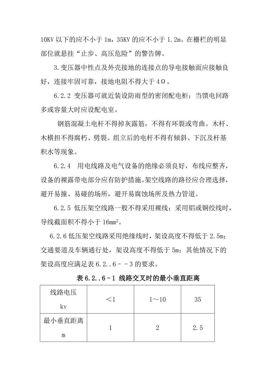 《电力建设安全工作规程》施工用电部分-_第2页