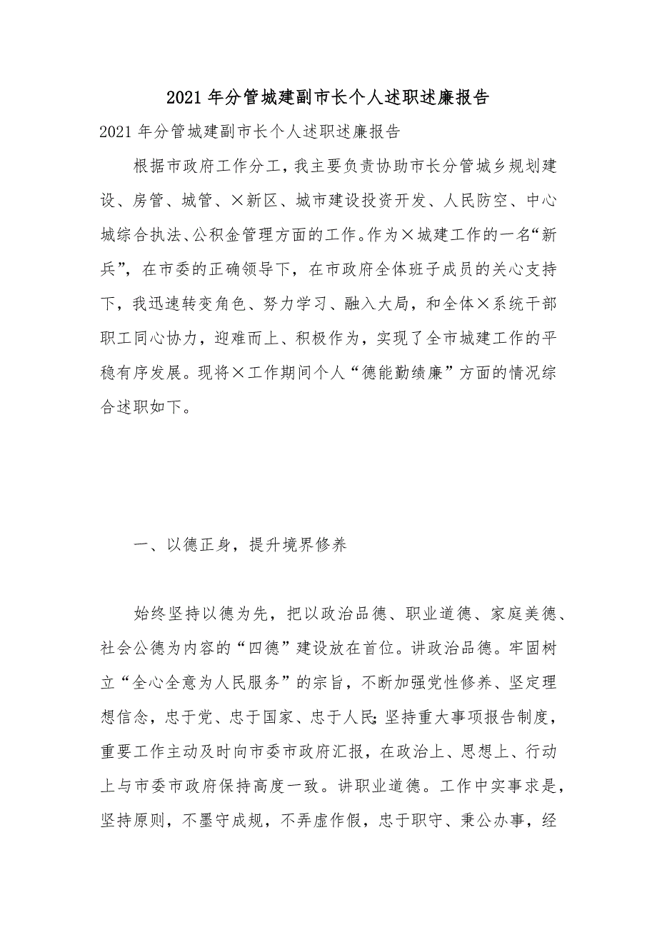 2021年分管城建副市长个人述职述廉报告_第1页