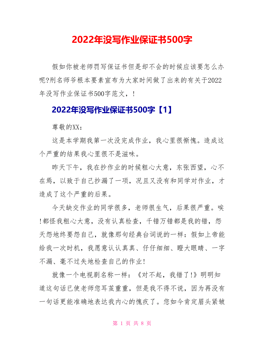 2022年没写作业保证书500字_第1页