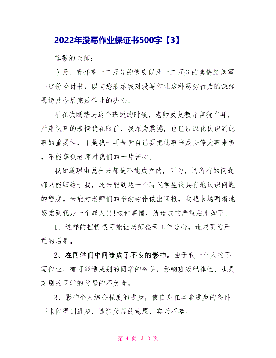 2022年没写作业保证书500字_第4页