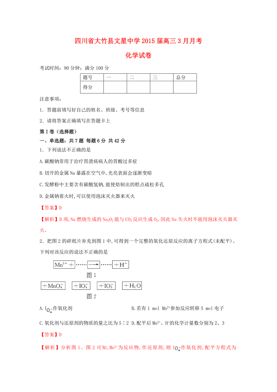 四川省达州市大竹县文星中学2015届高三化学3月月考试卷（含解析）_第1页