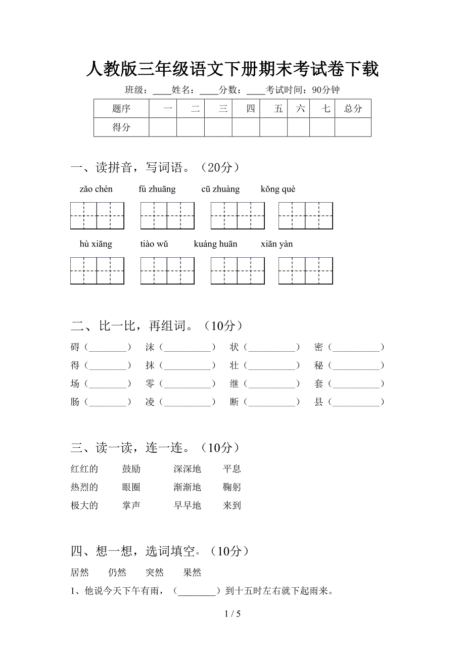 人教版三年级语文下册期末考试卷下载.doc_第1页